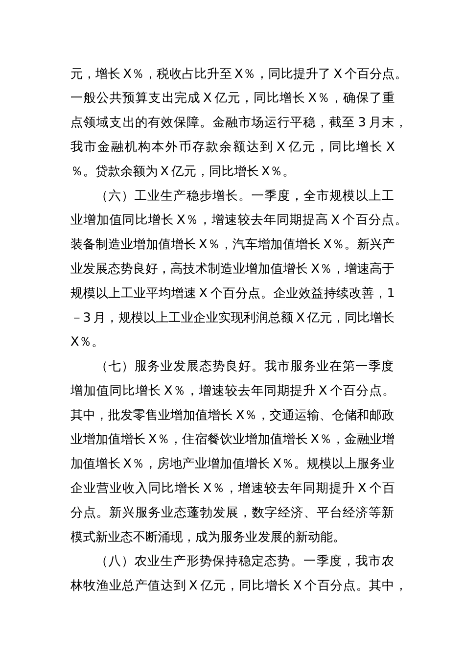 X市发改局2025年第一季度经济运行情况分析_第3页