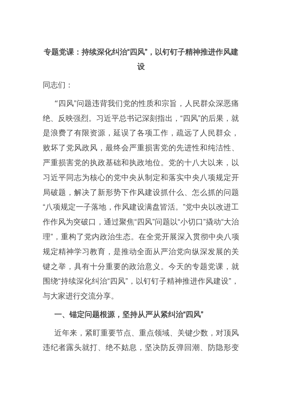 专题党课：持续深化纠治“四风”，以钉钉子精神推进作风建设_第1页