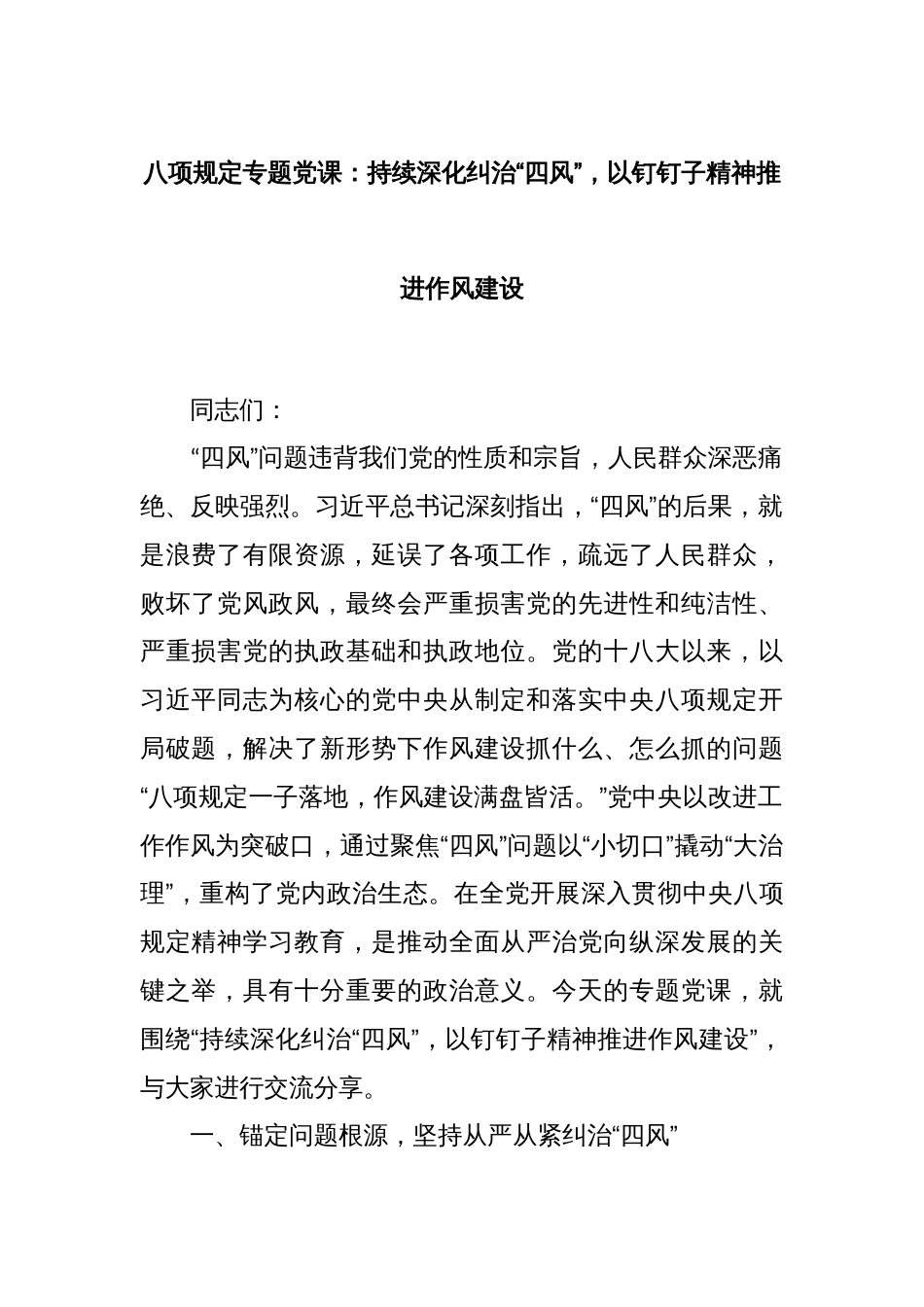 八项规定专题党课：持续深化纠治“四风”，以钉钉子精神推进作风建设_第1页