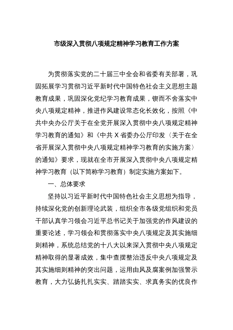 市级深入贯彻八项规定精神学习教育工作方案_第1页