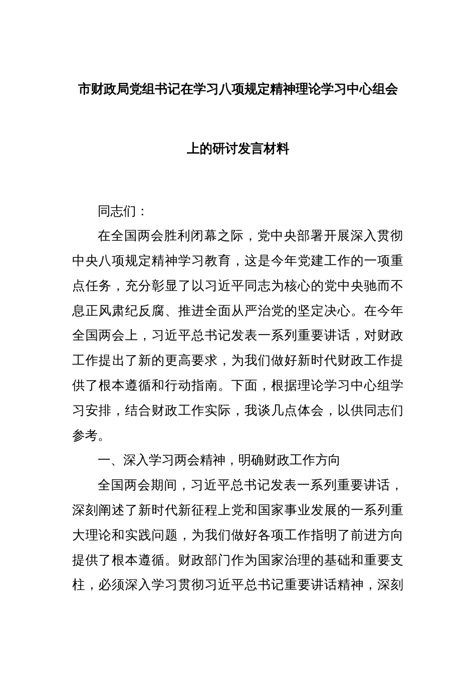 市财政局党组书记在学习八项规定精神理论学习中心组会上的研讨发言材料_第1页