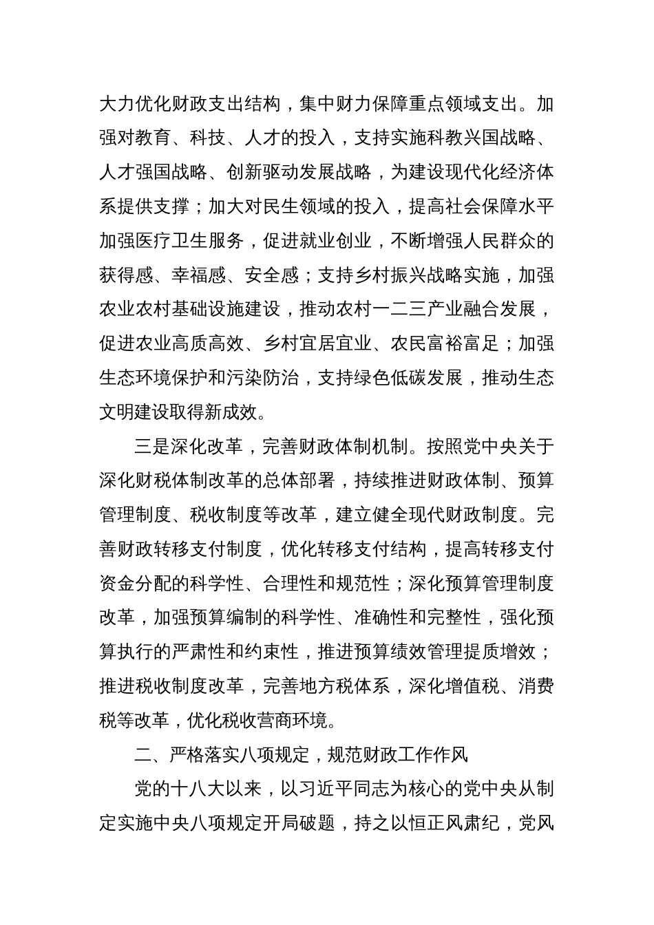 市财政局党组书记在学习八项规定精神理论学习中心组会上的研讨发言材料_第3页