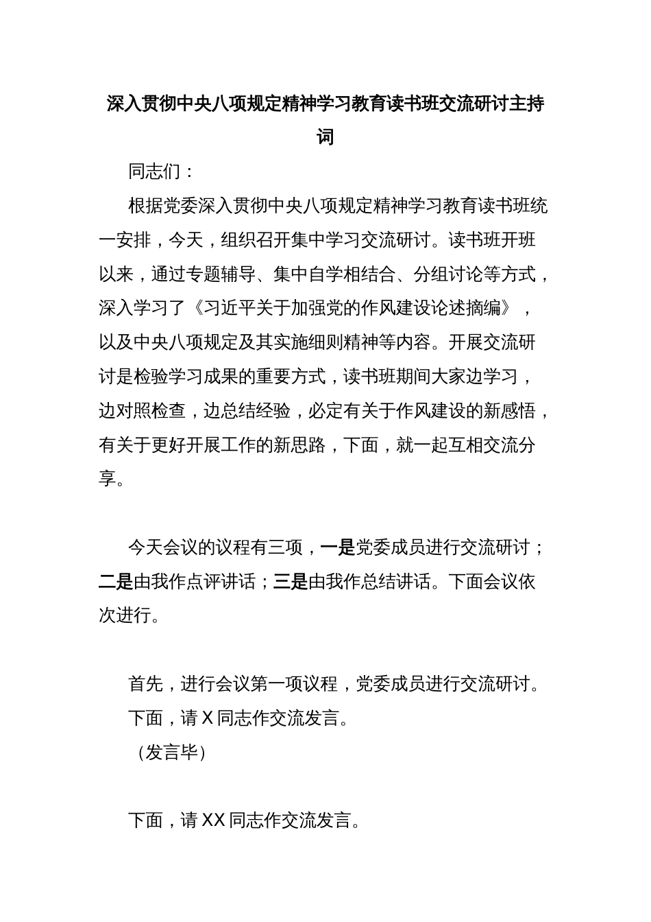深入贯彻中央八项规定精神学习教育读书班交流研讨主持词_第1页