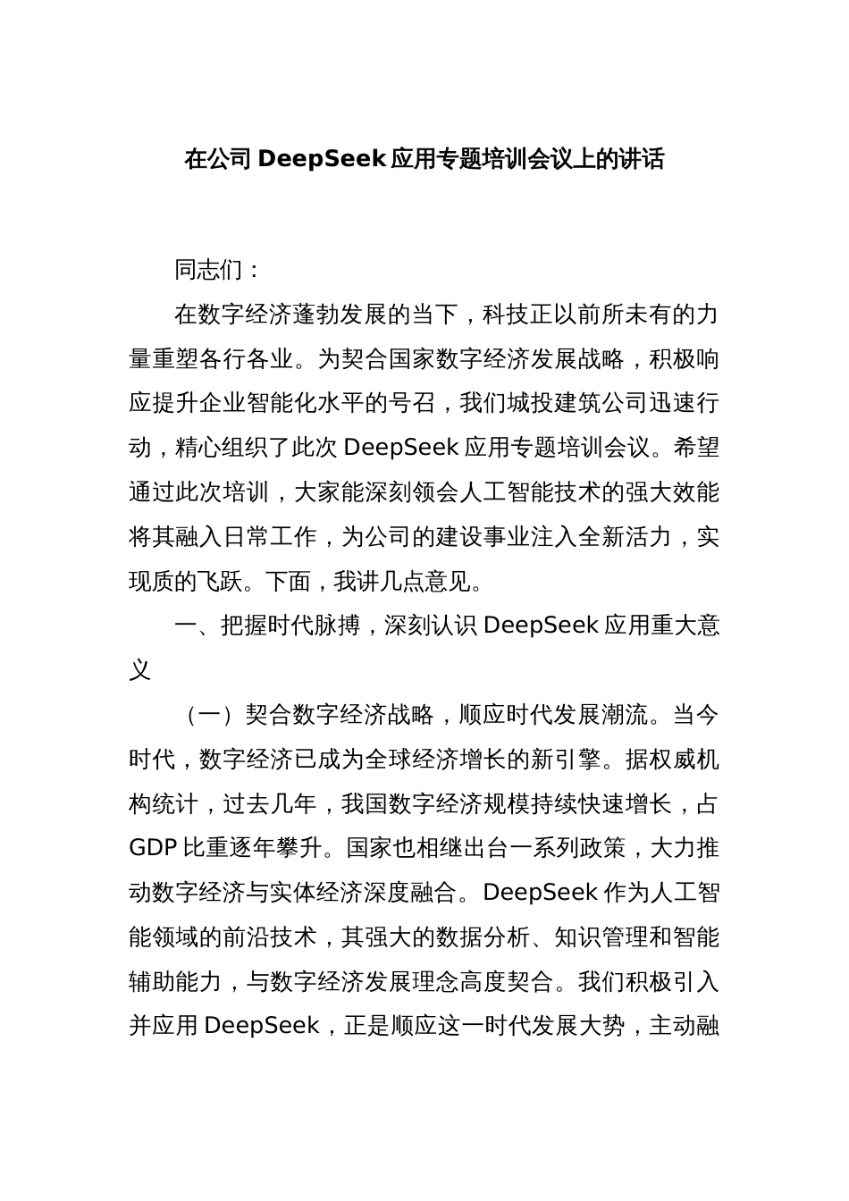 在公司DeepSeek应用专题培训会议上的讲话_第1页