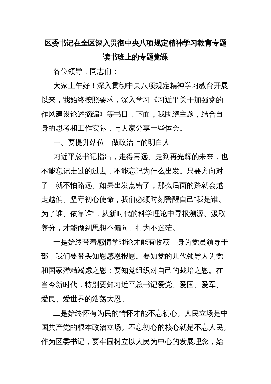 区委书记在全区深入贯彻中央八项规定精神学习教育专题读书班上的专题党课_第1页