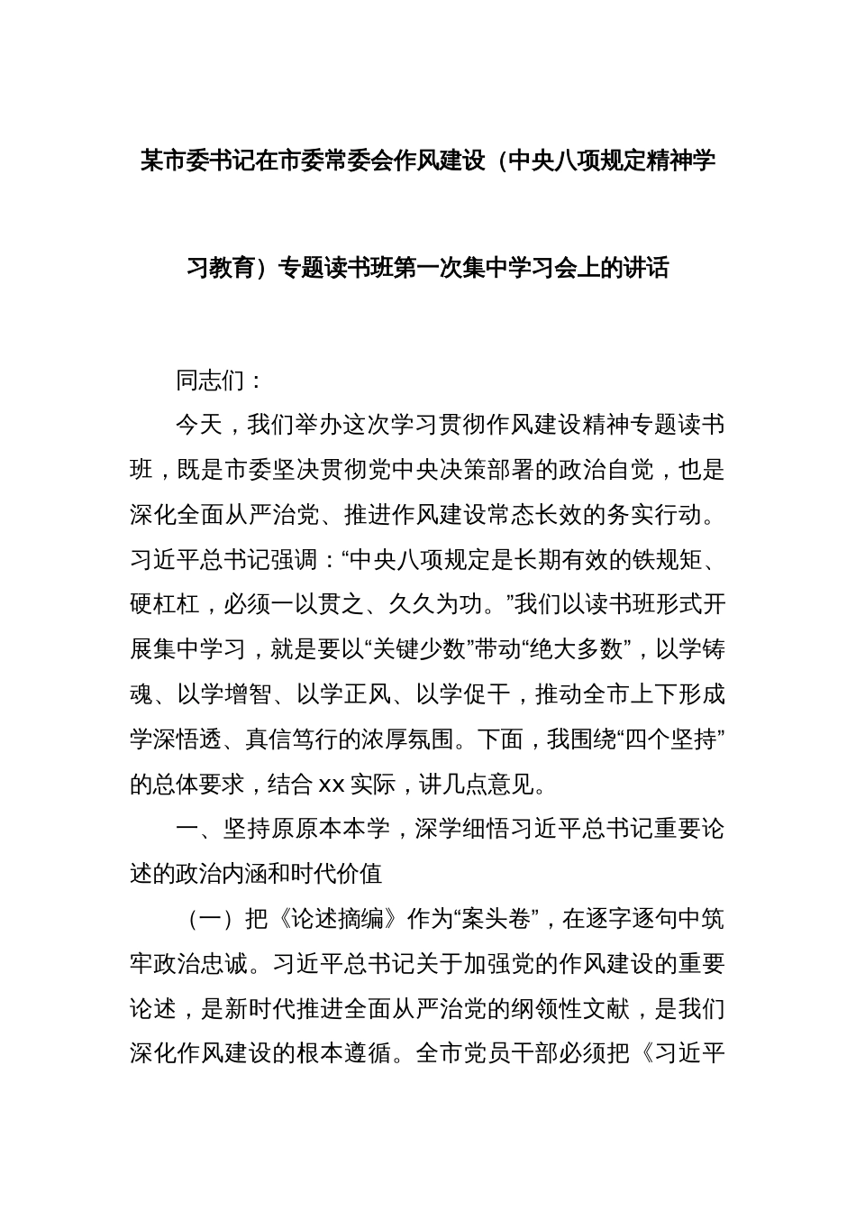 某市委书记在市委常委会作风建设（中央八项规定精神学习教育）专题读书班第一次集中学习会上的讲话_第1页