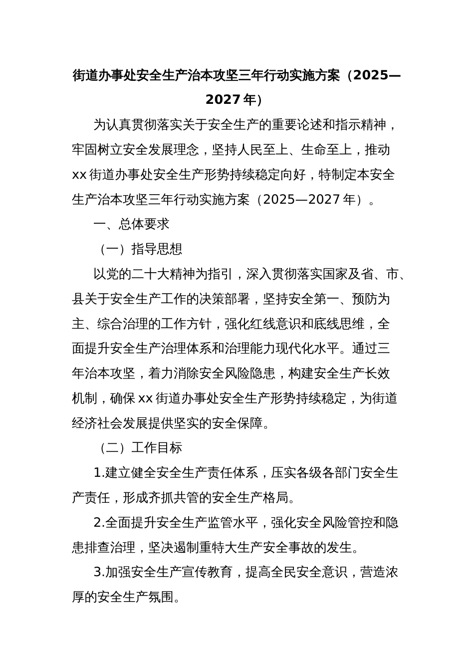 街道办事处安全生产治本攻坚三年行动实施方案（2025—2027年）_第1页