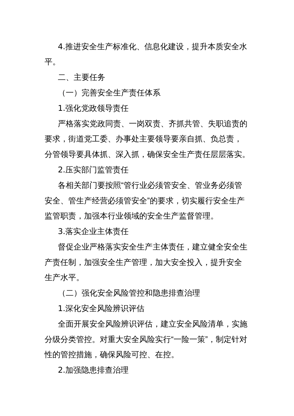 街道办事处安全生产治本攻坚三年行动实施方案（2025—2027年）_第2页