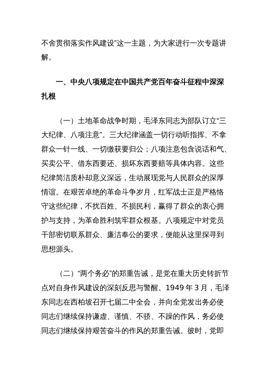 党课讲稿：扎实开展中央八项规定精神学习教育锲而不舍推动作风建设走深走实_第2页