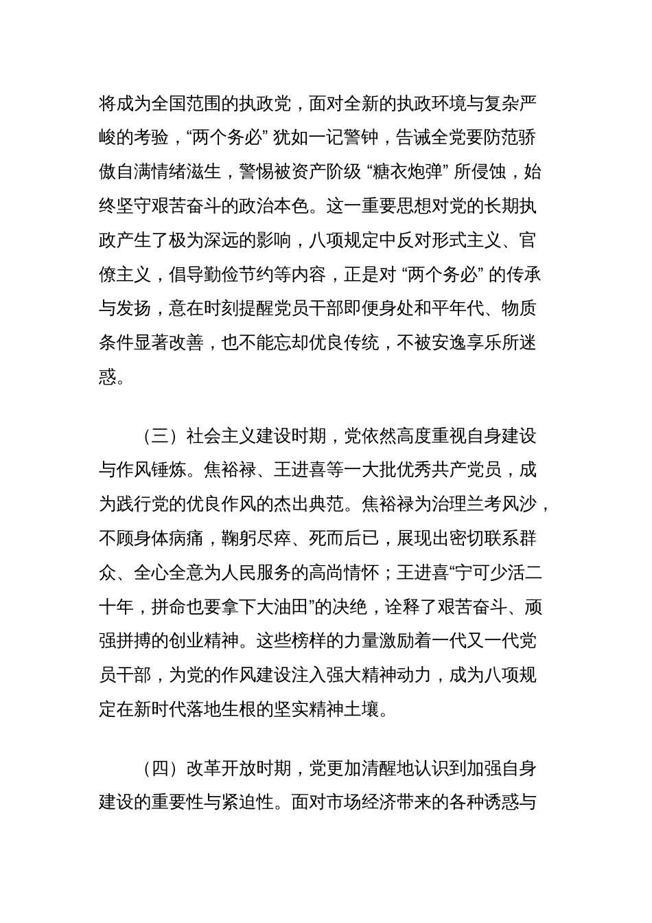 党课讲稿：扎实开展中央八项规定精神学习教育锲而不舍推动作风建设走深走实_第3页