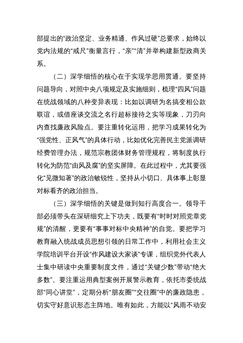 某市委统战部部长在中央八项规定精神学习教育读书班关于加强作风建设研讨发言交流材料_第3页
