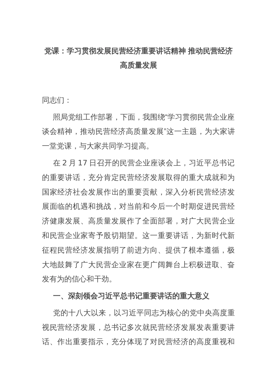 党课：学习贯彻发展民营经济重要讲话精神 推动民营经济高质量发展_第1页
