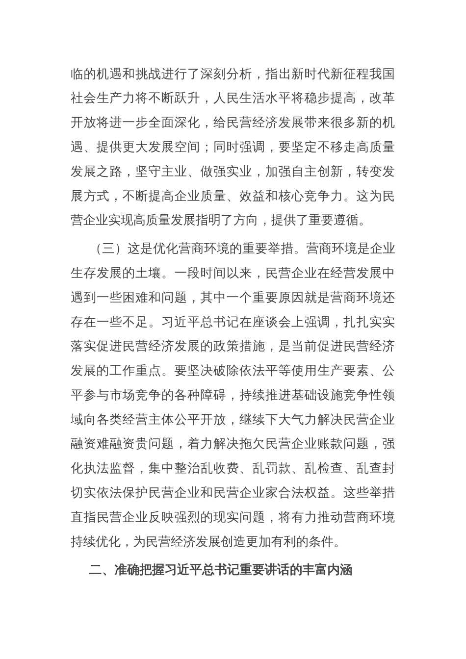 党课：学习贯彻发展民营经济重要讲话精神 推动民营经济高质量发展_第3页