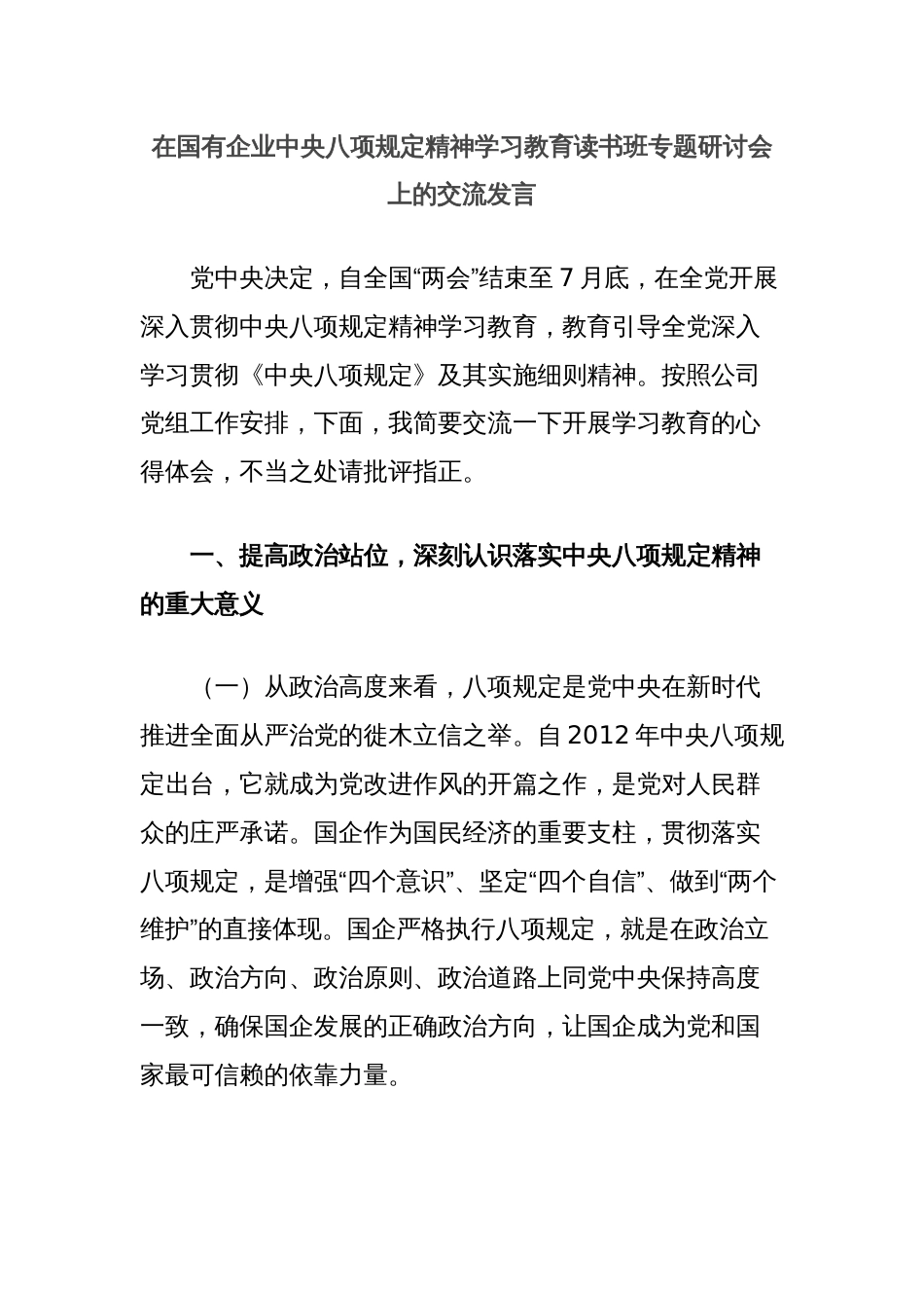 在国有企业中央八项规定精神学习教育读书班专题研讨会上的交流发言_第1页