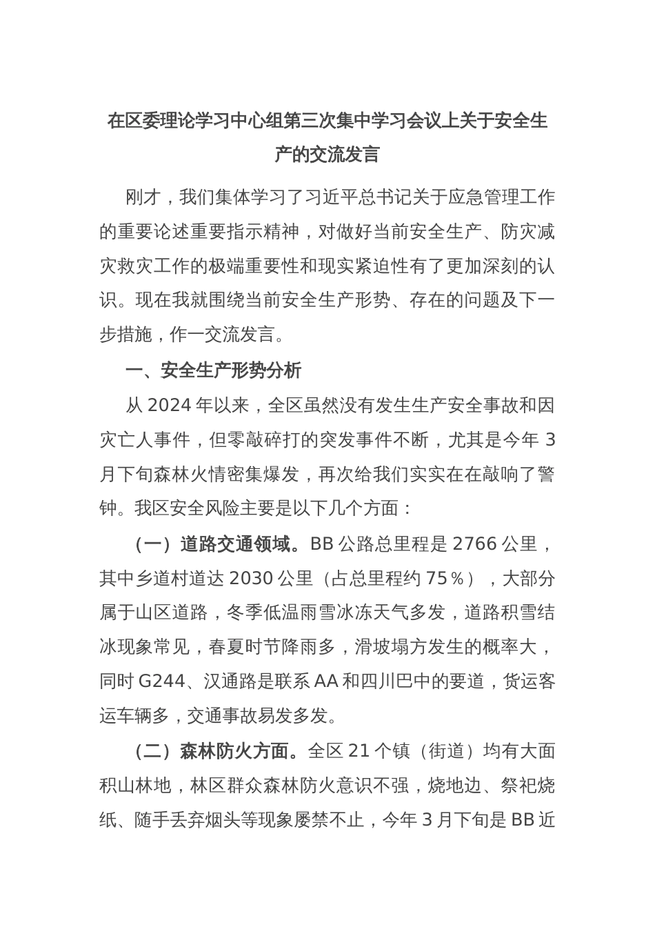 在区委理论学习中心组第三次集中学习会议上关于安全生产的交流发言_第1页