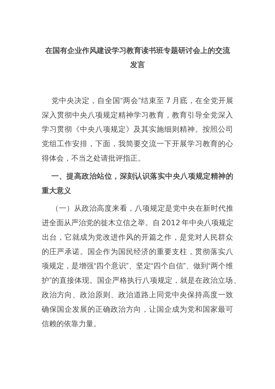 在国有企业作风建设学习教育读书班专题研讨会上的交流发言_第1页