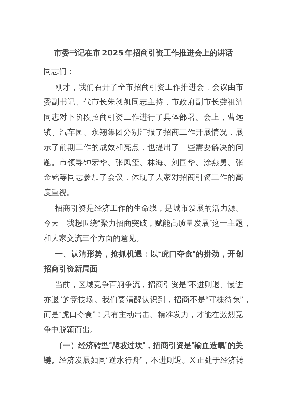市委书记在市2025年招商引资工作推进会上的讲话_第1页