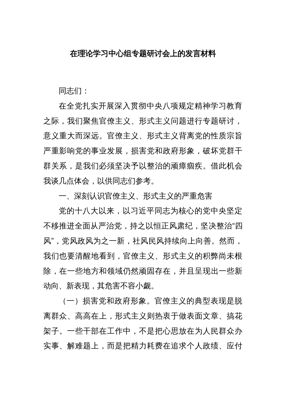 在理论学习中心组专题研讨会上的发言材料_第1页