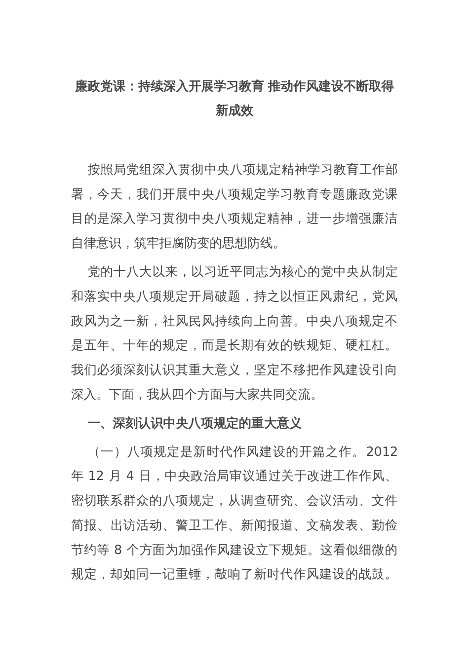 廉政党课：持续深入开展学习教育 推动作风建设不断取得新成效_第1页
