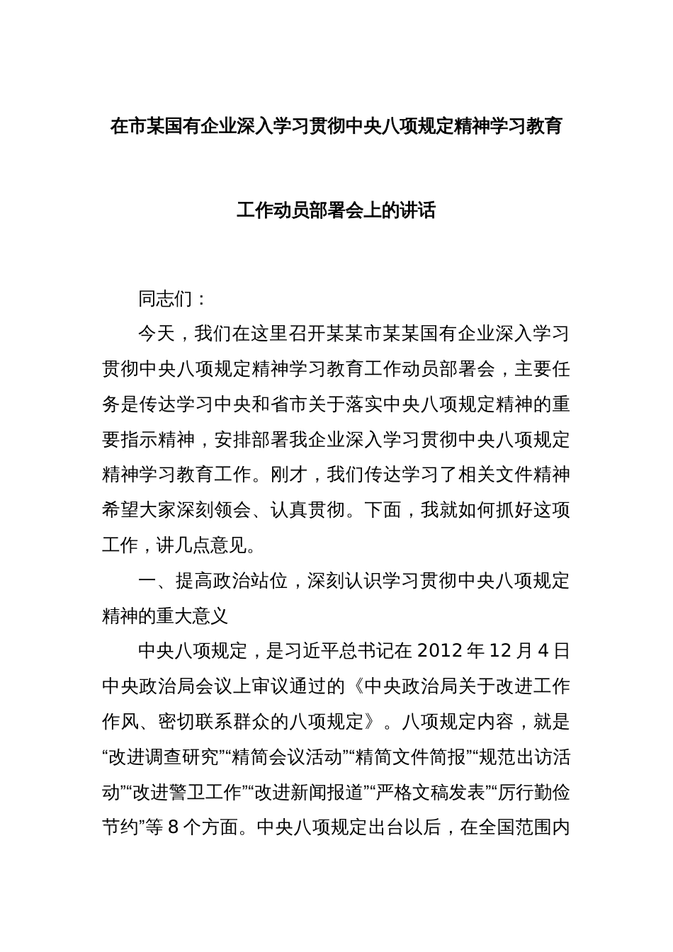在市某国有企业深入学习贯彻中央八项规定精神学习教育工作动员部署会上的讲话_第1页