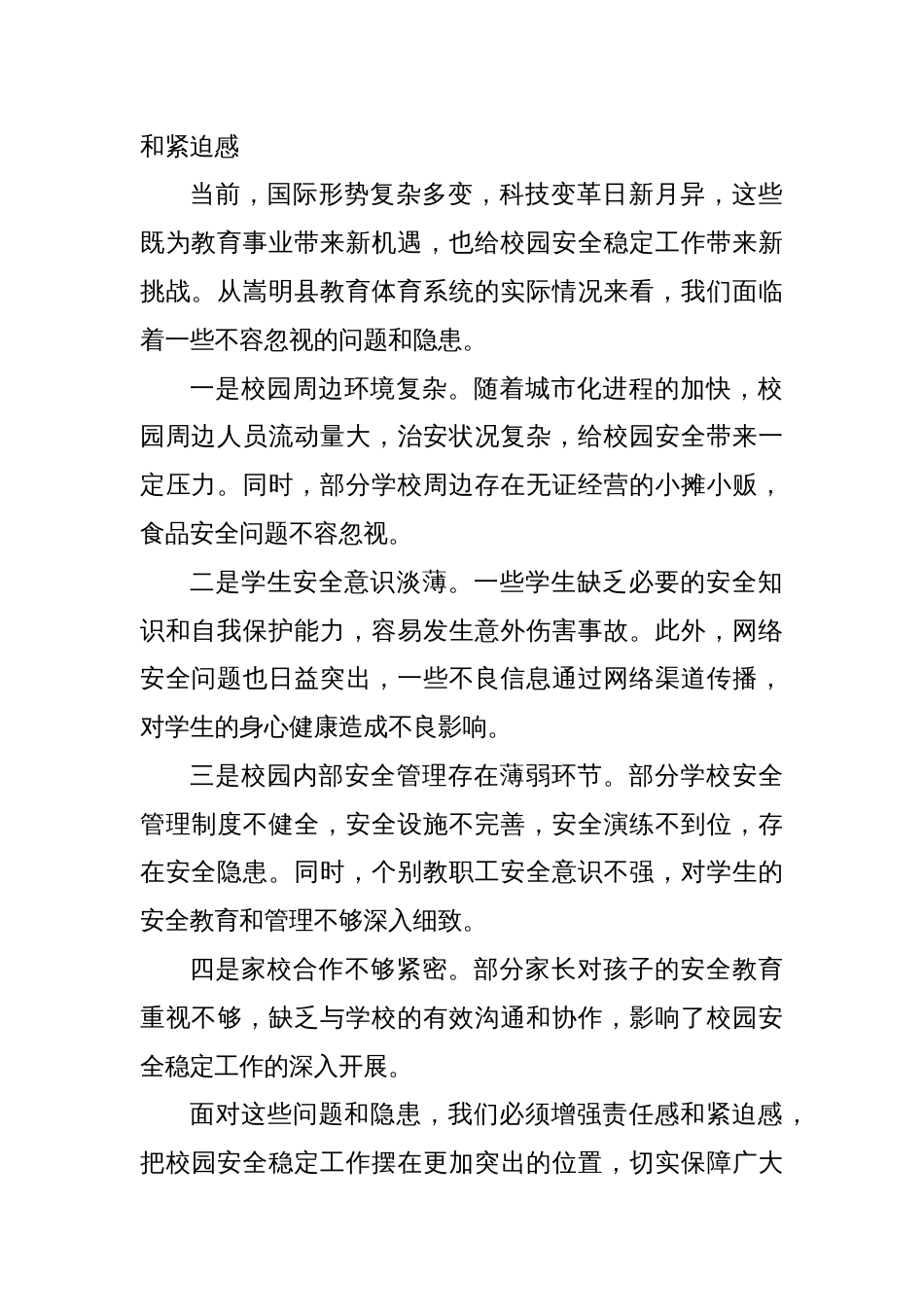 在某某县2025年校园安全稳定工作会议上的讲话稿_第2页
