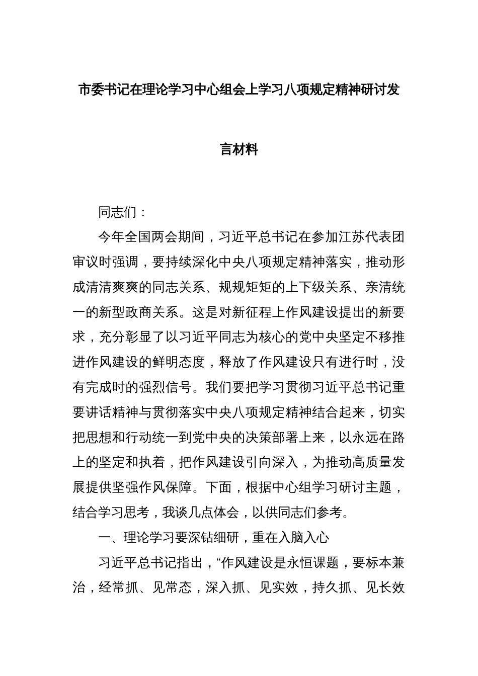 市委书记在理论学习中心组会上学习八项规定精神研讨发言材料_第1页