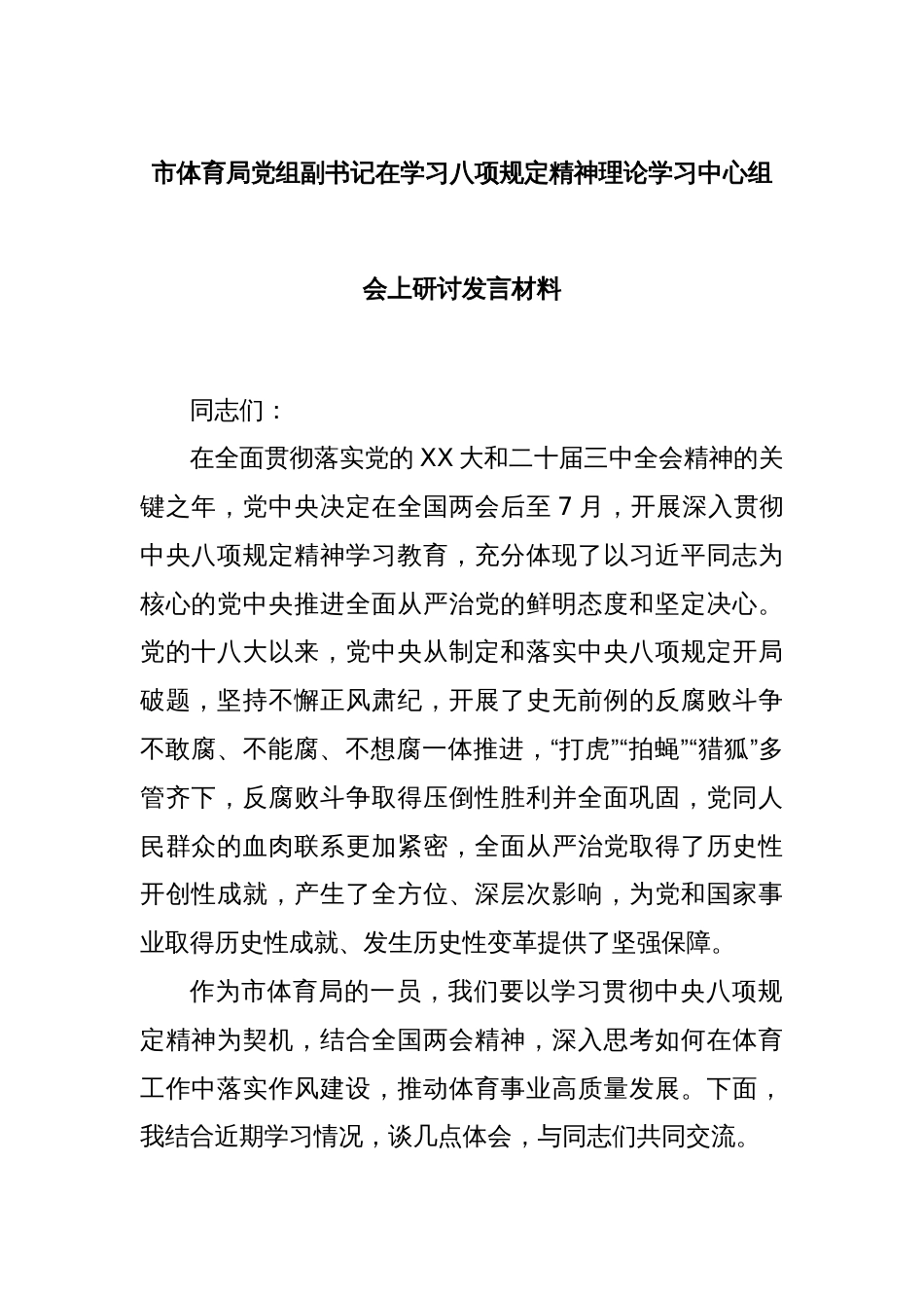 市体育局党组副书记在学习八项规定精神理论学习中心组会上研讨发言材料_第1页