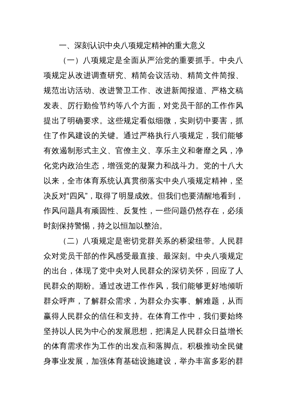市体育局党组副书记在学习八项规定精神理论学习中心组会上研讨发言材料_第2页