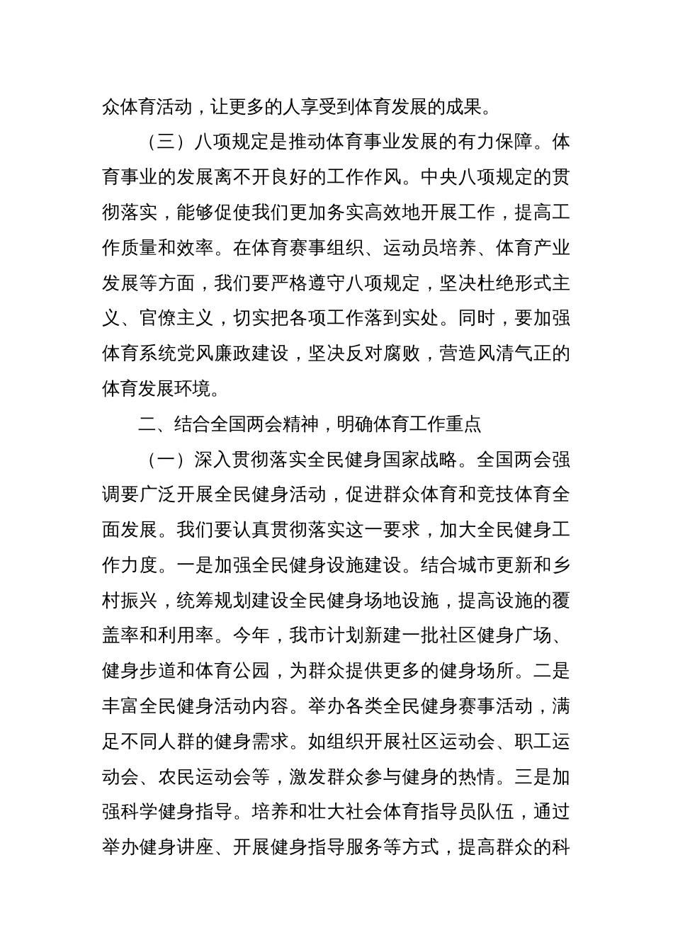 市体育局党组副书记在学习八项规定精神理论学习中心组会上研讨发言材料_第3页