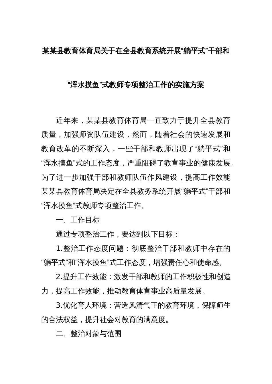 某某县教育体育局关于在全县教育系统开展“躺平式”干部和“浑水摸鱼”式教师专项整治工作的实施方案_第1页