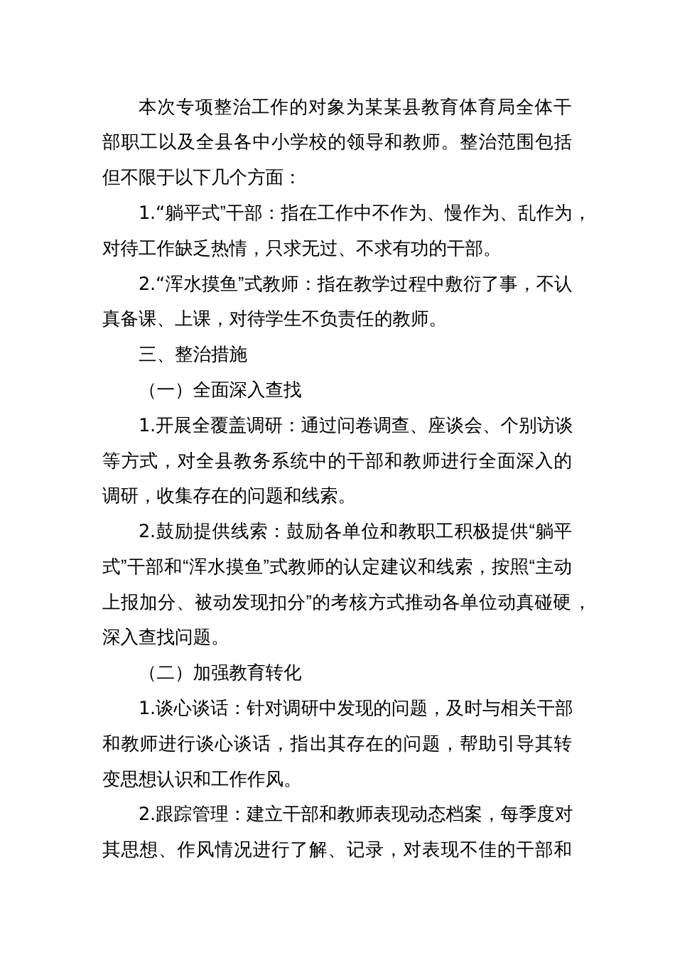 某某县教育体育局关于在全县教育系统开展“躺平式”干部和“浑水摸鱼”式教师专项整治工作的实施方案_第2页