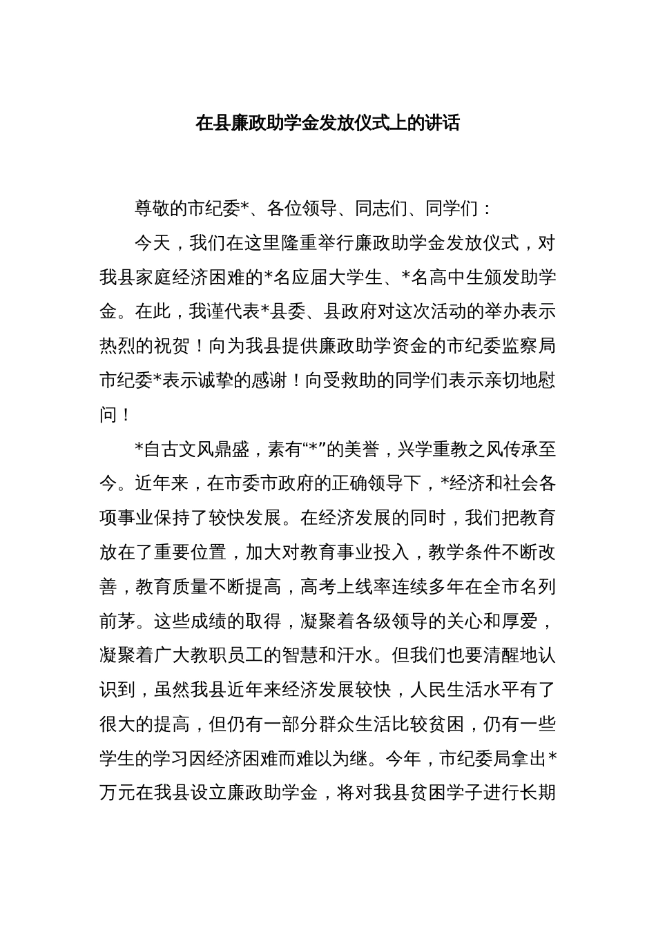 在县廉政助学金发放仪式上的讲话_第1页