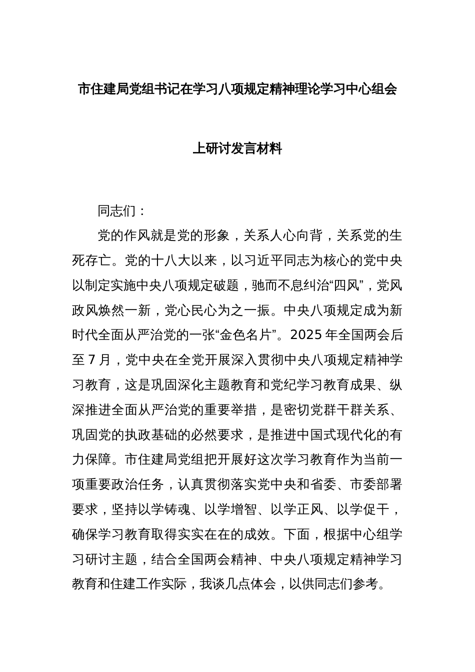 市住建局党组书记在学习八项规定精神理论学习中心组会上研讨发言材料_第1页