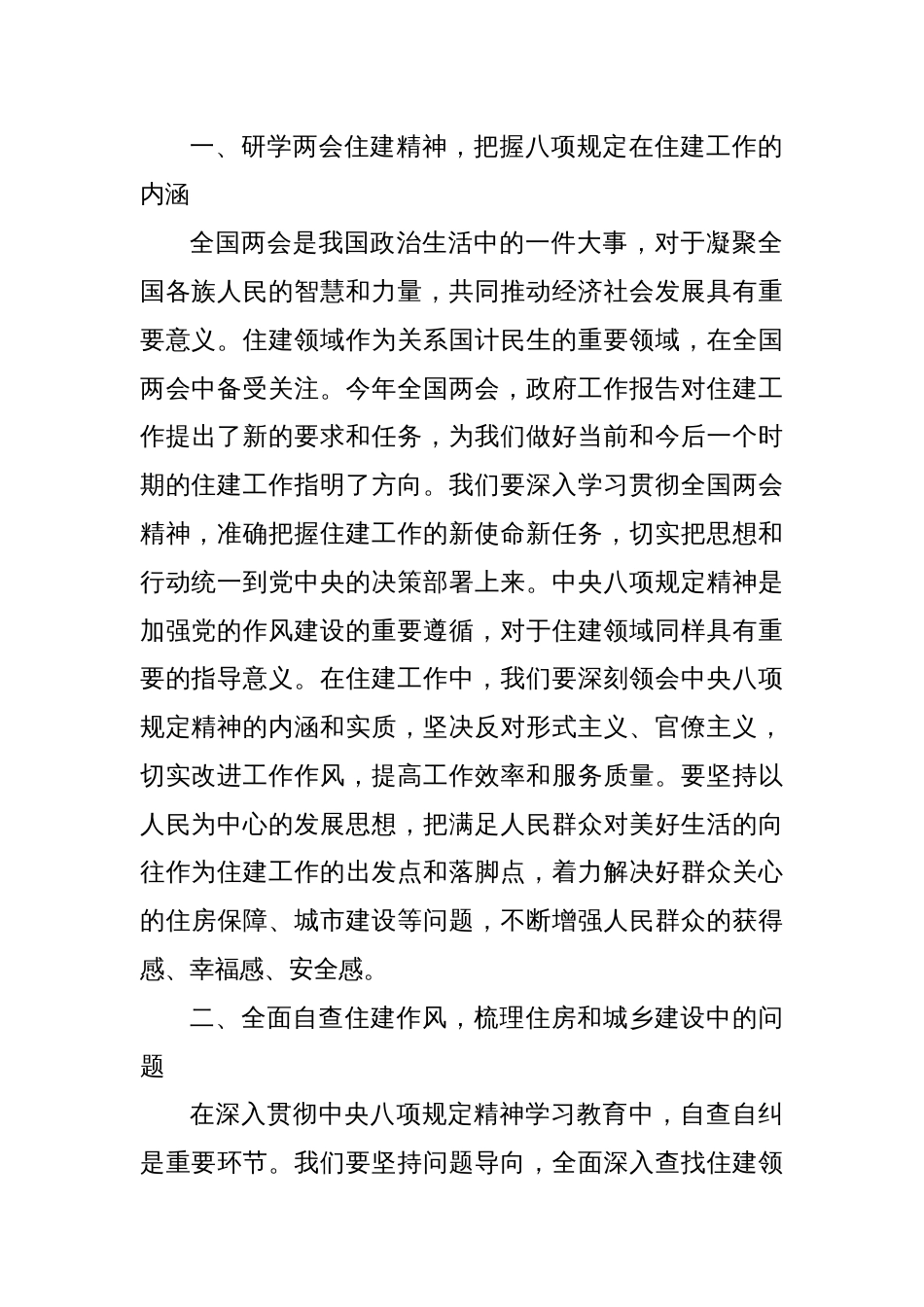市住建局党组书记在学习八项规定精神理论学习中心组会上研讨发言材料_第2页