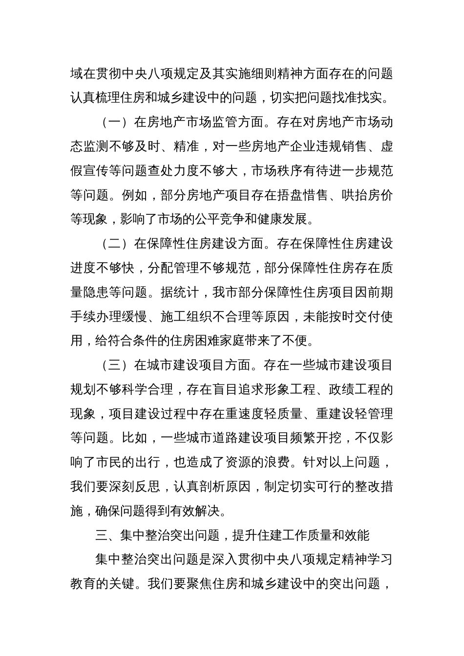 市住建局党组书记在学习八项规定精神理论学习中心组会上研讨发言材料_第3页
