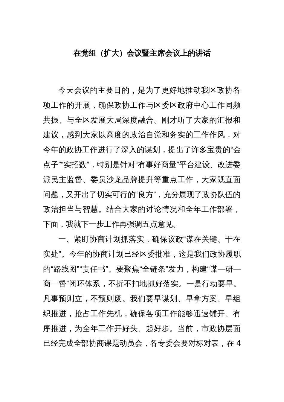 在党组（扩大）会议暨主席会议上的讲话_第1页