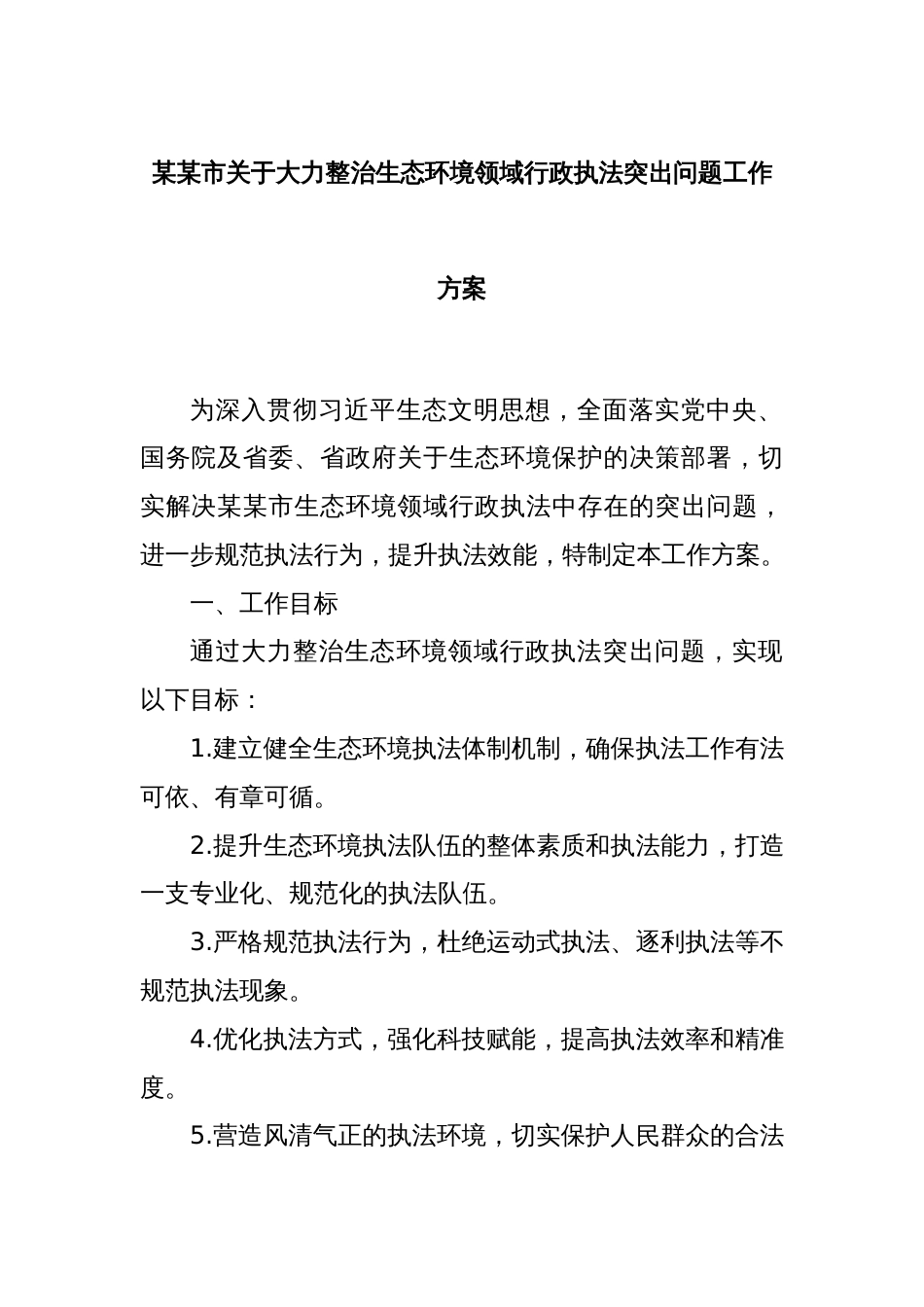 某某市关于大力整治生态环境领域行政执法突出问题工作方案_第1页