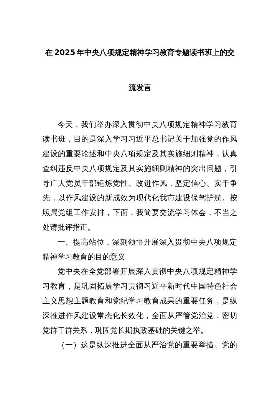 在2025年中央八项规定精神学习教育专题读书班上的交流发言_第1页
