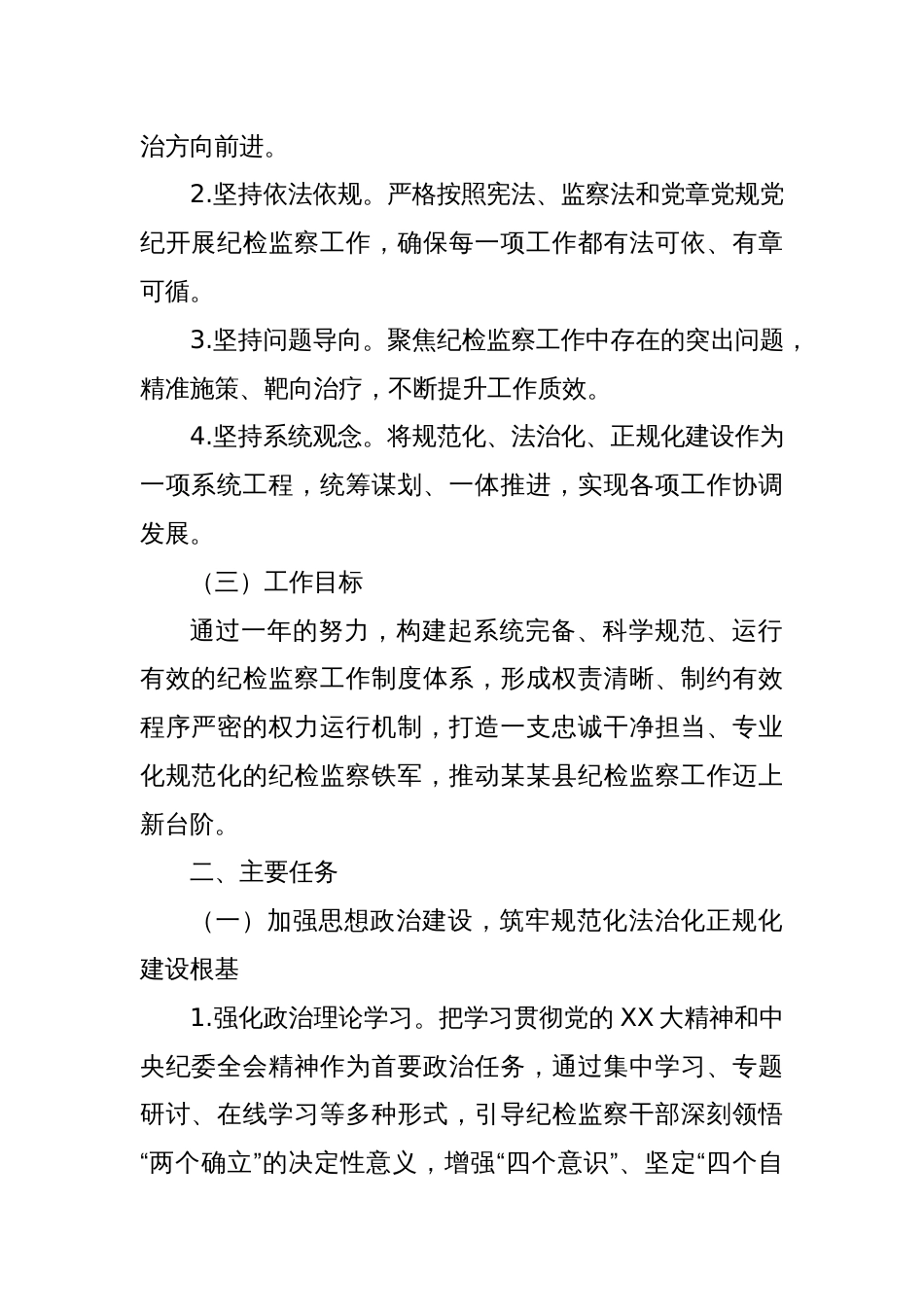 某某县纪委监委关于纪检监察工作规范化法治化正规化建设年工作方案_第2页