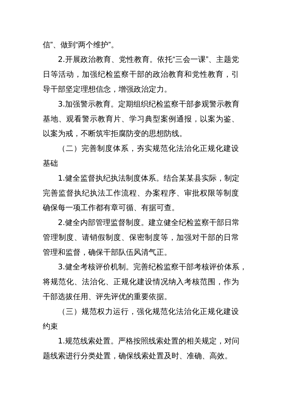 某某县纪委监委关于纪检监察工作规范化法治化正规化建设年工作方案_第3页