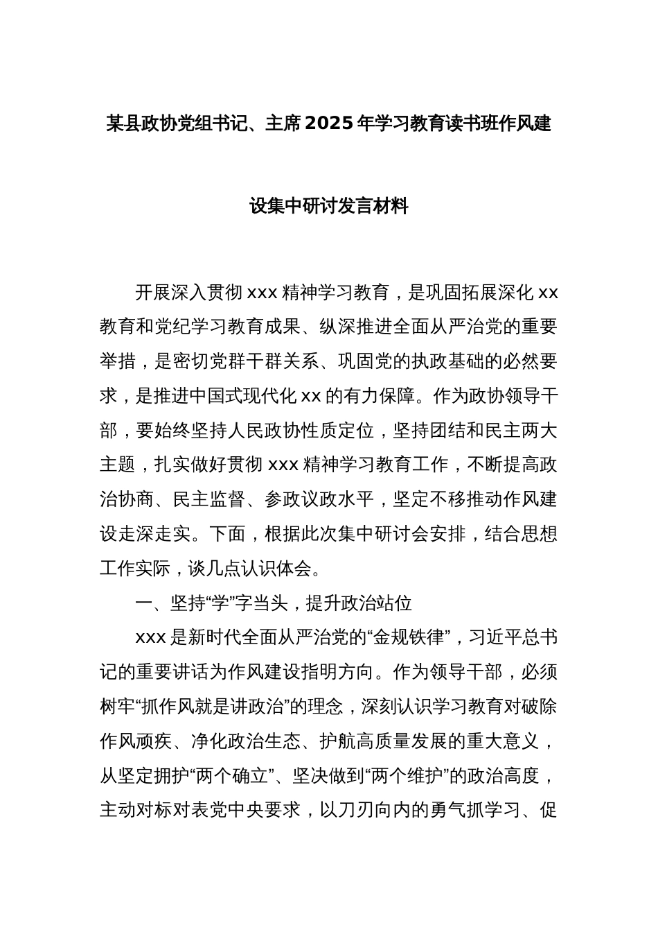 某县政协党组书记、主席2025年学习教育读书班作风建设集中研讨发言材料_第1页