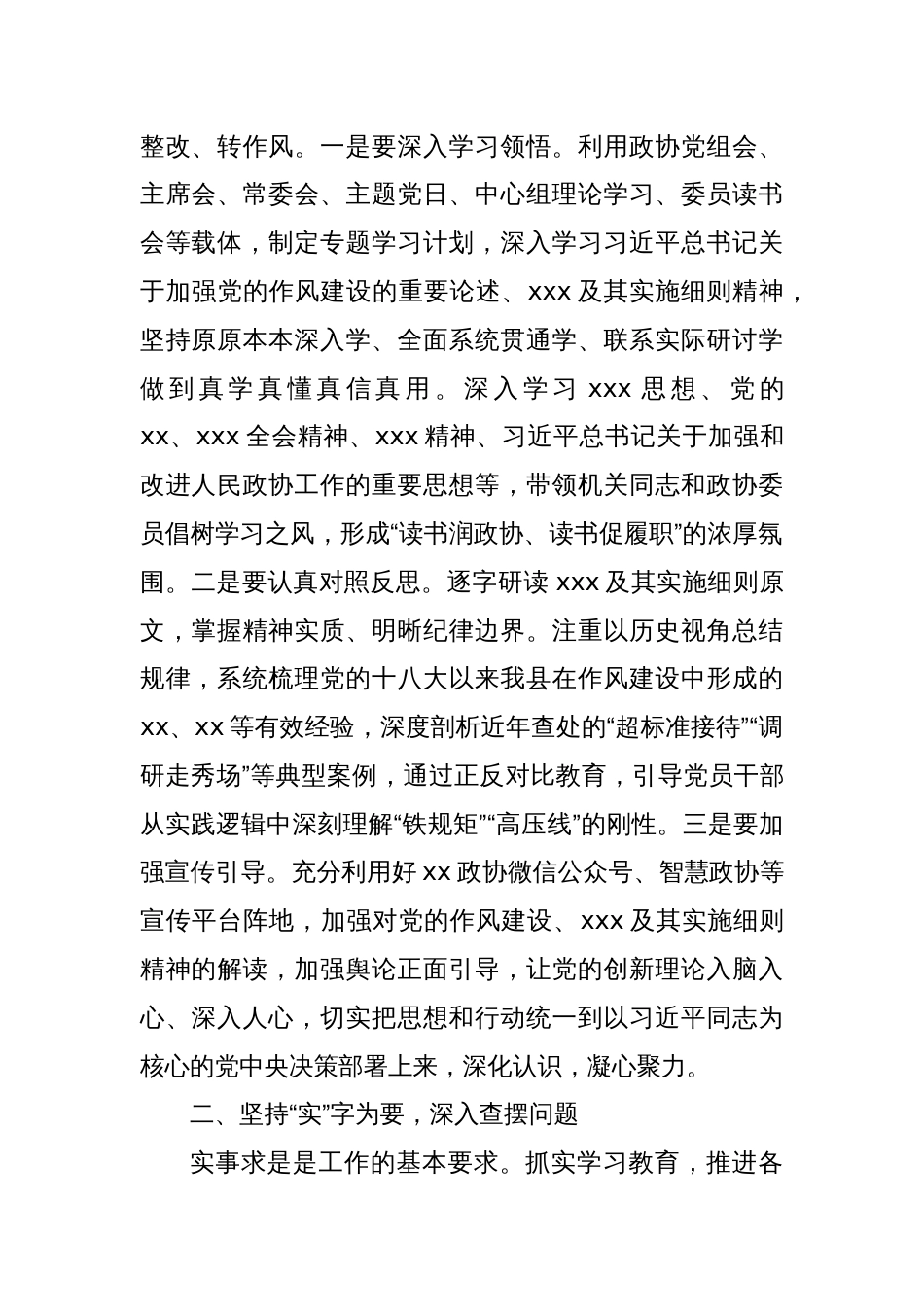 某县政协党组书记、主席2025年学习教育读书班作风建设集中研讨发言材料_第2页