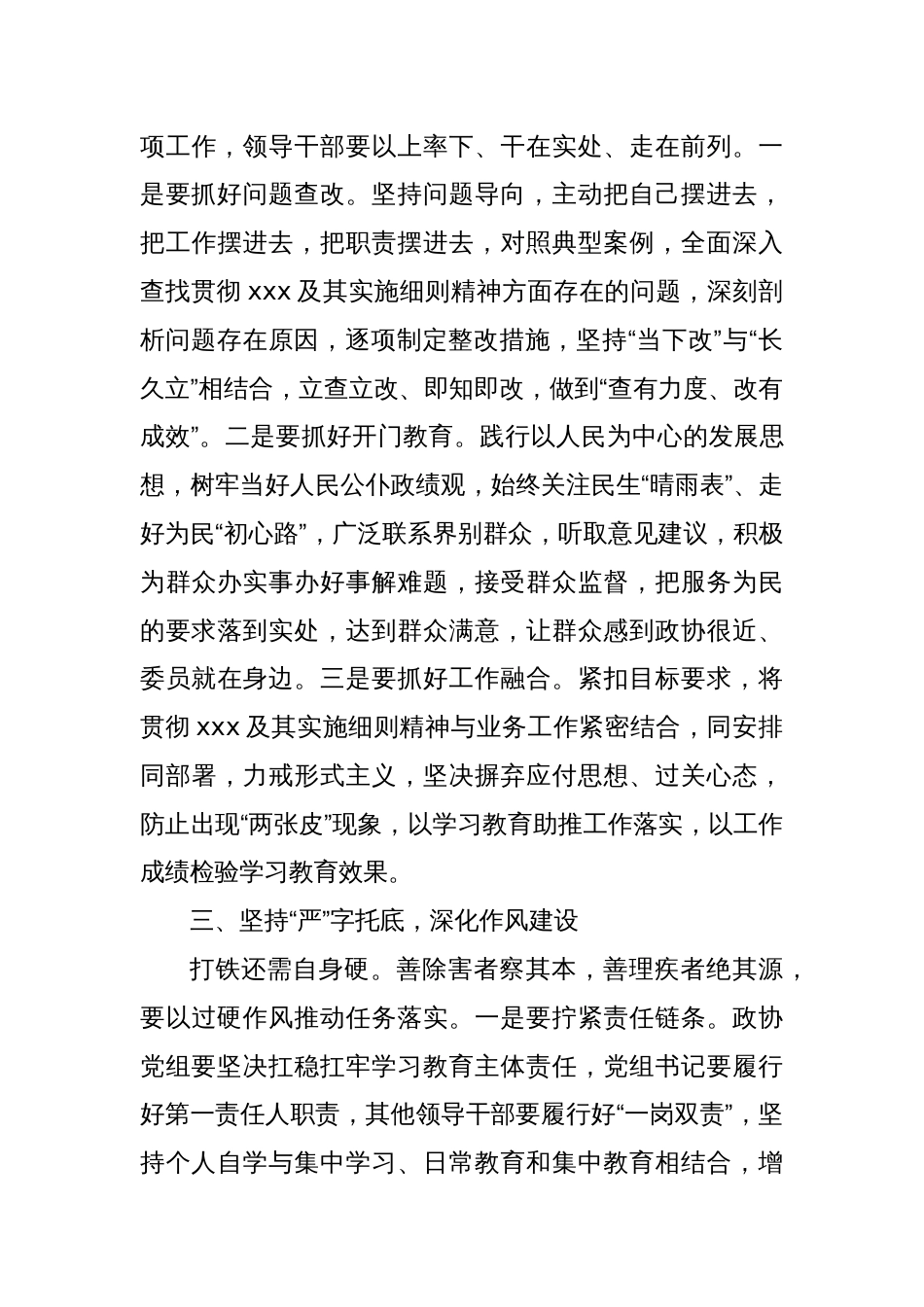 某县政协党组书记、主席2025年学习教育读书班作风建设集中研讨发言材料_第3页