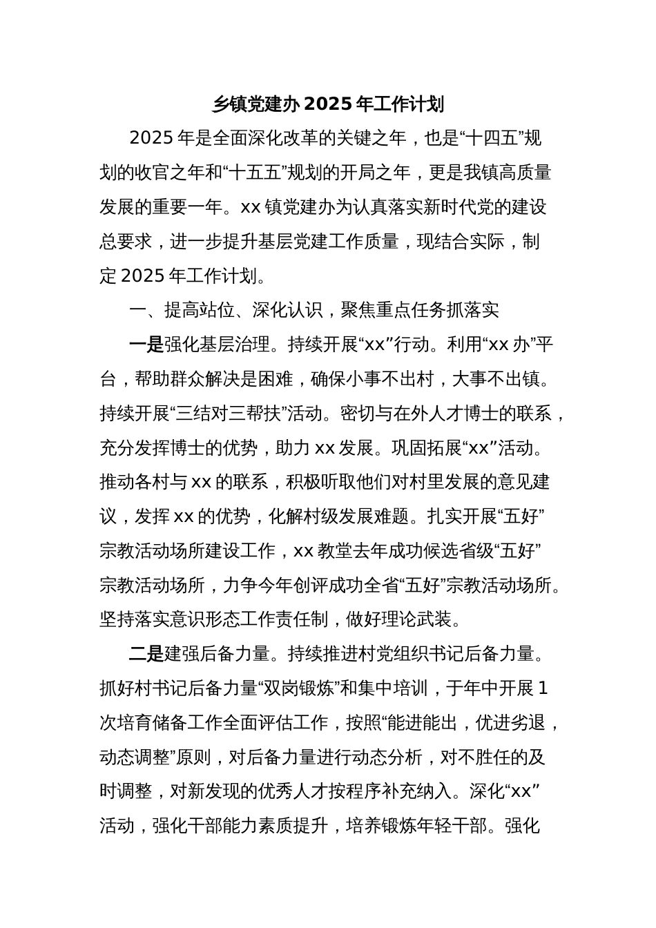 乡镇党建办2025年工作计划_第1页