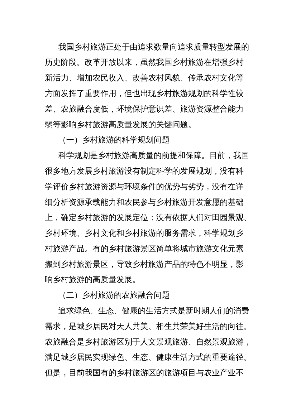 关于乡村旅游高质量发展的关键问题与对策研究报告_第3页