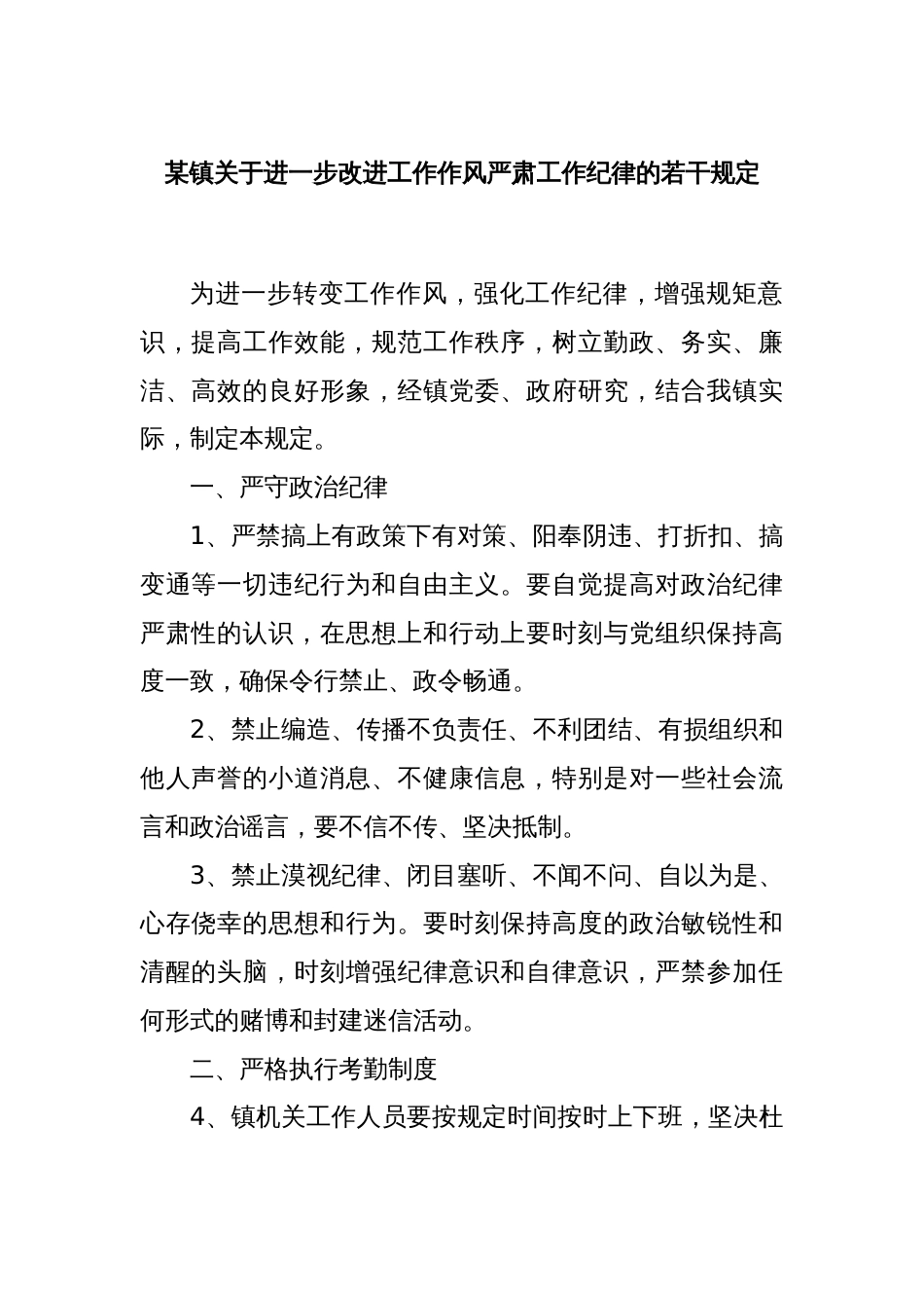 某镇关于进一步改进工作作风严肃工作纪律的若干规定_第1页