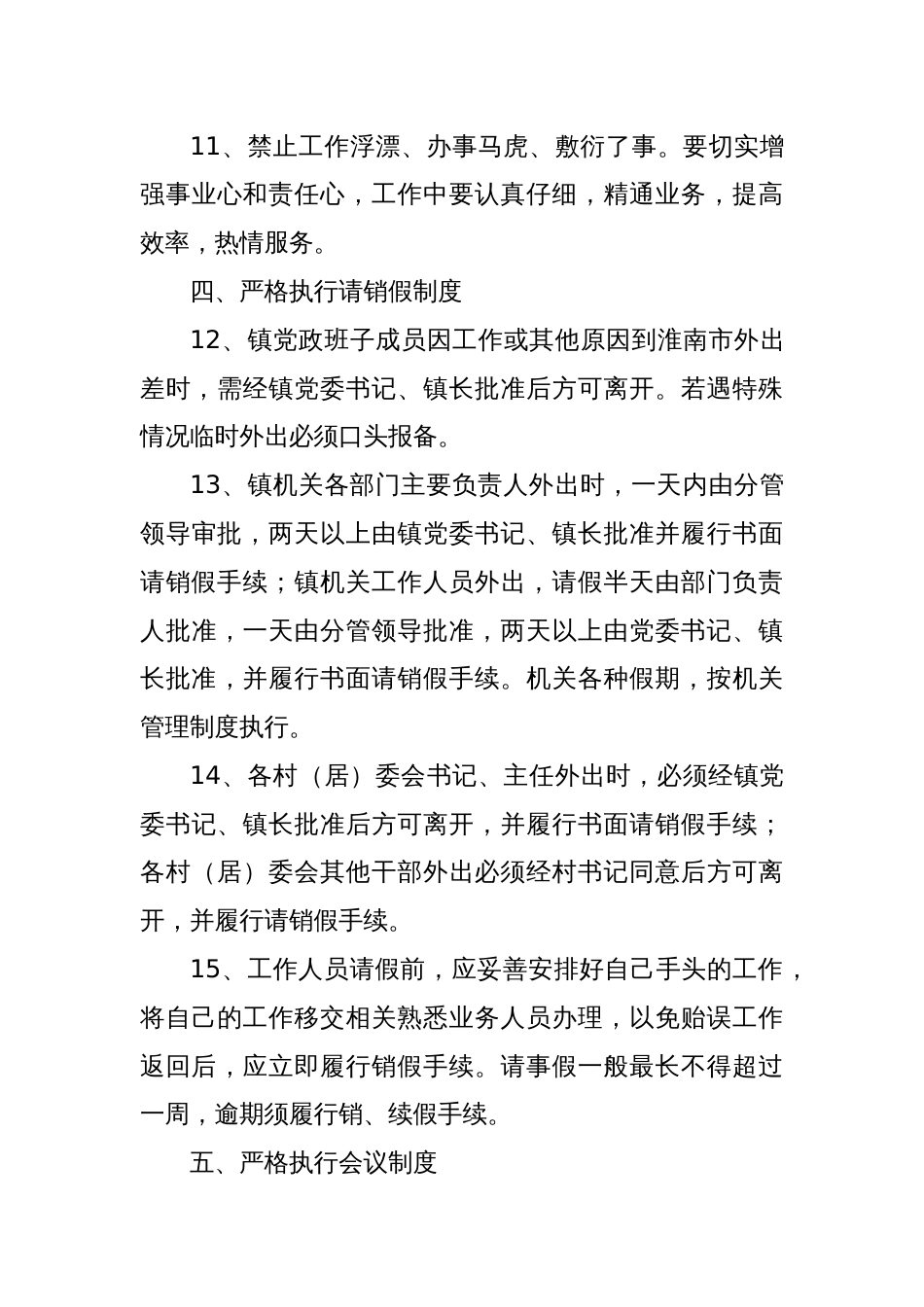 某镇关于进一步改进工作作风严肃工作纪律的若干规定_第3页