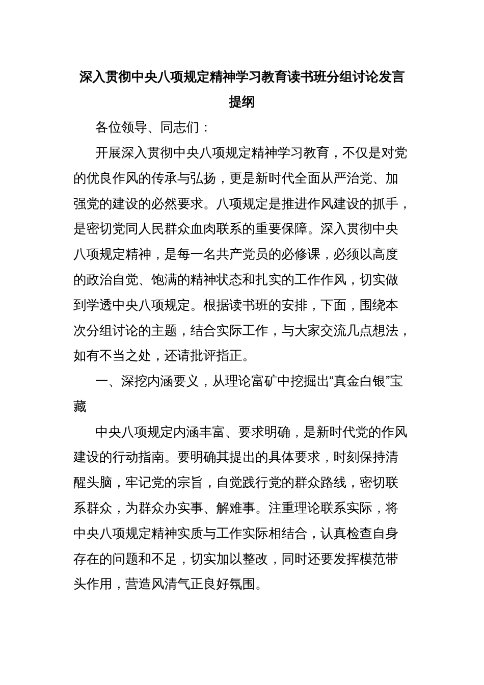 深入贯彻中央八项规定精神学习教育读书班分组讨论发言提纲_第1页