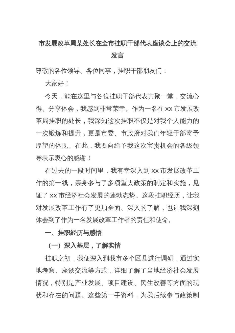市发展改革局某处长在全市挂职干部代表座谈会上的交流发言_第1页