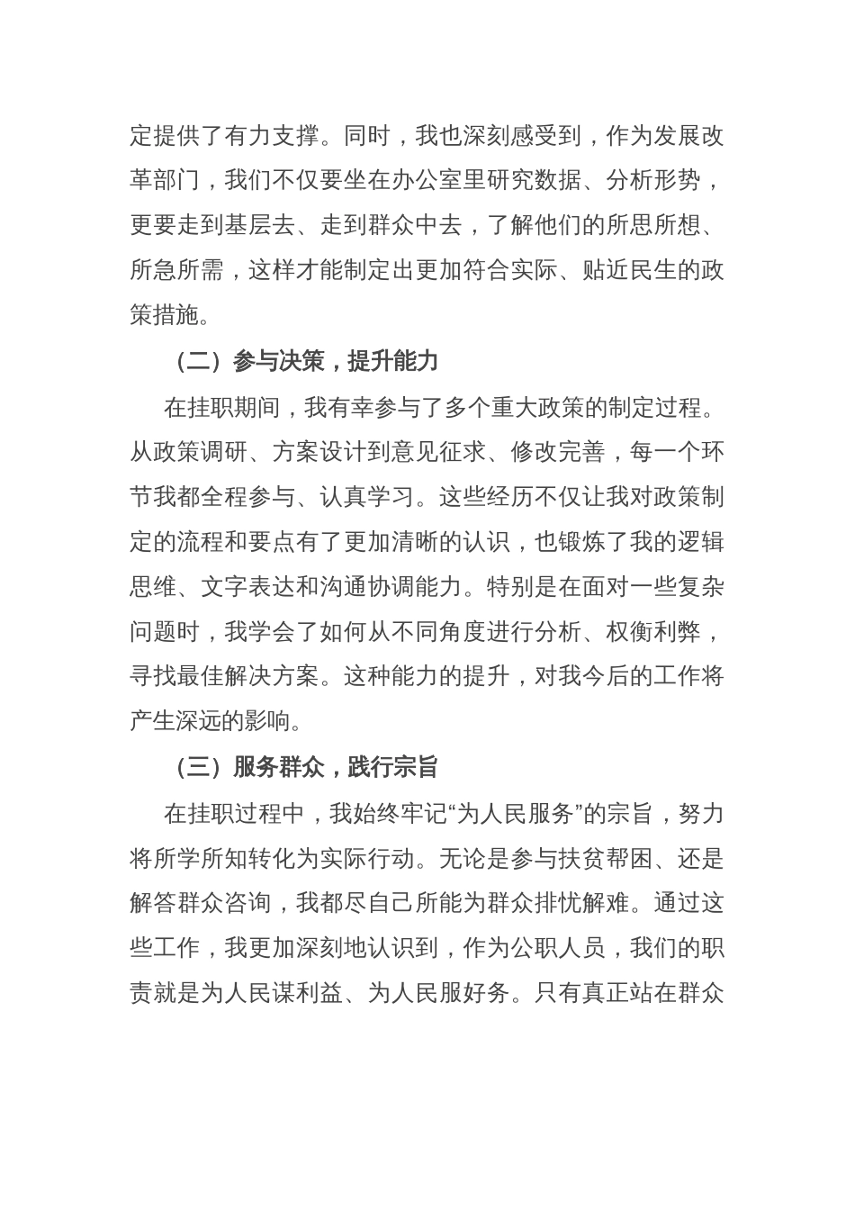 市发展改革局某处长在全市挂职干部代表座谈会上的交流发言_第2页